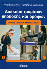 Διοίκηση τμημάτων υποδοχής και ορόφων