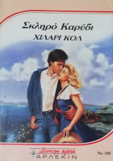 Σκληρό καρύδι Άρλεκιν Δεύτερη Αγάπη Νο 350