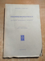 Απομνημονεύματα του δεύτερου παγκοσμίου πολέμου βιβλίον 8ον
