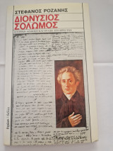 Διονυσιος Σολωμος ιστορικη αισθηση και πραξη στο εργο του