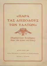 Παρά τας διεξόδους των υδάτων