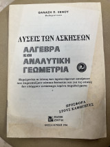 Λύσεις των ασκήσεων Άλγεβρα και Αναλυτική Γεωμετρία 2