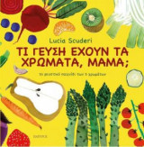 Τι γεύση έχουν τα χρώματα μαμά