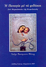 Η ΠΑΝΑΓΙΑ ΜΕ ΤΑ ΦΙΔΑΚΙΑ