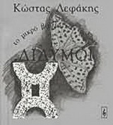 Δίδυμοι: Το μικρό βιβλίο των ζωδίων: 22 Μαΐου - 21 Ιουνίου