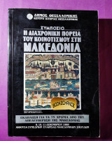 Συμπόσιο: η διαχρονική πορεία του κοινοτισμού στη Μακεδονία
