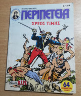 Περιπέτεια (Λοχαγός Μάρκ) #1031