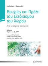 Θεωρίες και πράξη του σχεδιασμού του χώρου: Από το αόρατο στο ορατό