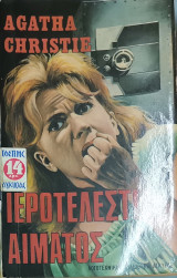 Ιεροτελεστία αίματος