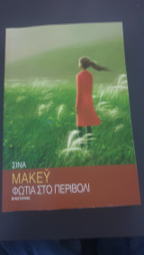 Φωτια στο περιβολι