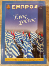 Εμπρός,ένας χρονος
