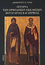 Ιστορια των ορθοδοξων εκκλησιων Βουλγαριασ και Σερβιασ