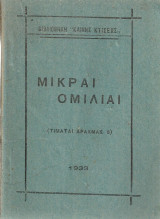 Μικραί ομιλίαι