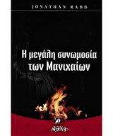 Η μεγάλη συνωμοσία των Μανιχαίων