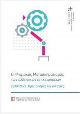 Ο Ψηφιακός Μετασχηματισμός των ελληνικών επιχειρήσεων, 2018-2020: Πρωτοπόρες τεχνολογίες