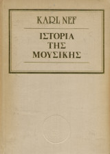 Ιστορία της μουσικής