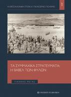 Τα συμμαχικά στρατεύματα: Η Βαβέλ των φυλών