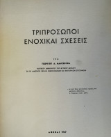 Τριπρόσωπαι ενοχικαί σχέσεις
