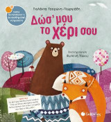 Δώσ' μου το χέρι σου
