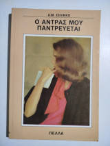 Ο άντρας μου παντρεύεται