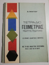 Τετράδιο Γεωμετρίας πέμπτης δημοτικού