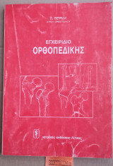 ΕΓΧΕΙΡΙΔΙΟ ΟΡΘΟΠΕΔΙΚΗΣ