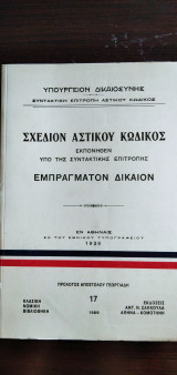 Σχέδιον Αστικού Κώδικος - Εμπράγματον Δίκαιον