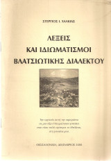Λέξεις και ιδιωματισμοί της Βλατσιώτικης διαλέκτου