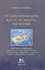 Το λαϊκό φρασεολόγιο και τα "ου φωνητά" των Κυπρίων: 2.000 λήμματα, 3.500 φράσεις