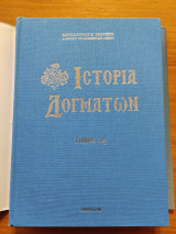 Ιστορία Δογμάτων Τόμος 1ος (δεμένο, σκληρόδετο με κουβερτούρα)