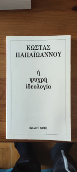 Η ψυχρή ιδεολογία