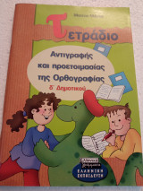 ΤΕΤΡΑΔΙΟ ΑΝΤΙΓΡΑΦΗΣ ΚΑΙ ΠΡΟΕΤΟΙΜΑΣΙΑΣ ΤΗΣ ΟΡΘΟΓΡΑΦΙΑΣ ΓΙΑ ΤΗΝ Δ΄ ΤΑΞΗ ΔΗΜΟΤΙΚΟΥ