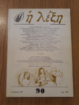 Η λέξη, τεύχος 90 (Δεκέμβρης 1989)