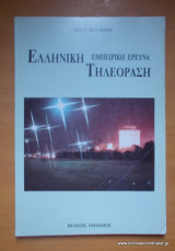 Ελληνική τηλεόραση - Εμπειρική Ερευνα