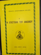 Η επιστολή του Ιακώβου