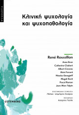 Κλινική ψυχολογία και ψυχοπαθολογία (χαρτόδετη έκδοση)