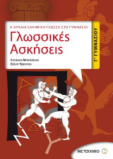 Γλωσσικές ασκήσεις Γ΄ γυμνασίου