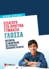 Εισαγωγή στα Πρότυπα Γυμνάσια Γλώσσα.