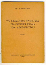 Το Βαλκανικό Πρόβλημα στα Πολιτικά Σχέδια των Δεκεμβριστών