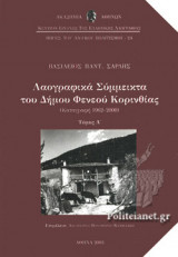 ΛΑΟΓΡΑΦΙΚΑ ΣΥΜΜΕΙΚΤΑ ΤΟΥ ΔΗΜΟΥ ΦΕΝΕΟΥ ΚΟΡΙΝΘΙΑΣ (ΚΑΤΑΓΡΑΦΗ 1962-2000) (ΔΙΤΟΜΗ ΕΚΔΟΣΗ)