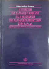 Η ΠΤΩΧΕΥΣΗ ΤΟΥ ΑΛΛΟΔΑΠΟΥ ΕΜΠΟΡΟΥ ΚΑΙ Η ΑΝΑΓΝΩΡΙΣΗ ΤΩΝ ΑΛΛΟΔΑΠΩΝ ΠΤΩΧΕΥΣΕΩΝ ΣΤΗΝ ΕΛΛΑΔΑ