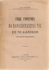 Πως πρέπει να παρασκευάζεται τις εις το διδάσκειν