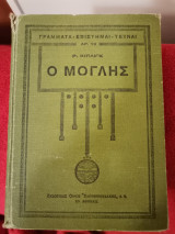 Ο Μόγλης