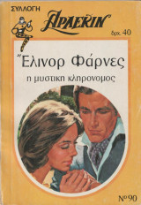 Η μυστική κληρονόμος - Αρλεκιν Συλλογή Νο 90