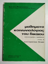 Μαθήματα κοινωνιολογίας του δικαίου τεύχος β συνεταιριστικοί θεσμοι