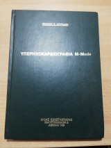 Υπερηχοκαρδιογραφία M-mode