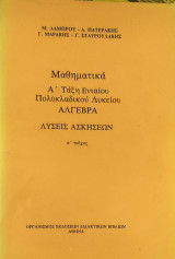 Μαθηματικά Α' Τάξη Ενιαίου Πολυκλαδικού Λυκείου Άλγεβρα Λύσεις Ασκήσεων α' τεύχος