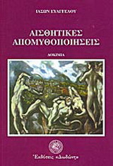 Αισθητικές απομυθοποιήσεις