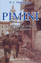 ΡΙΜΙΝΙ