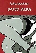 Πάττυ Χύμα κι άλλα κείμενα